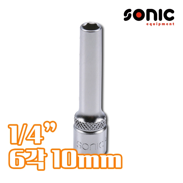 소닉 1/4인치 6각 롱소켓 10mm 2155010