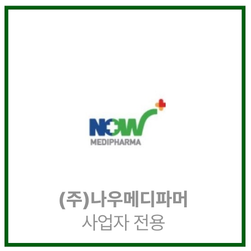 나우메디_사업자전용