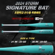 STORM 2024 초등학교 선수용 폭풍배트