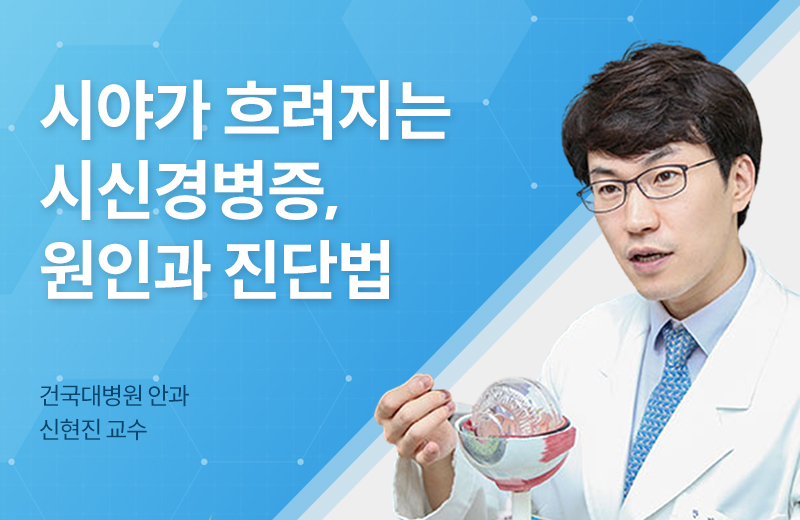 메디컬_시신경병증(1021476).jpg^|^메디컬_시신경병증(1021476)_660x405.jpg^|^메디컬_시신경병증(1021476)_카카오공유.jpg