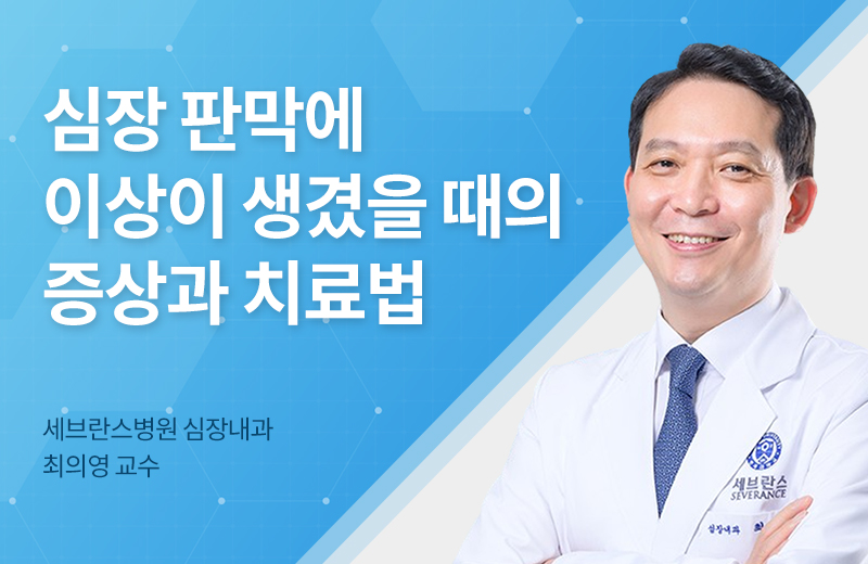 메디컬_심장판막(1021476).jpg^|^메디컬_심장판막(1021476)_660x405.jpg^|^메디컬_심장판막(1021476)_카카오공유.jpg