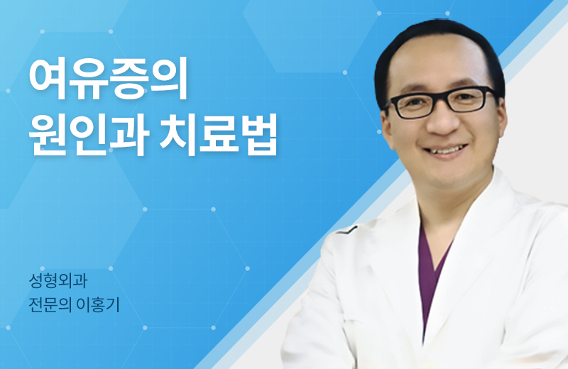 메디컬_여유증(1052368).jpg^|^메디컬_여유증(1052368)_660x405.jpg^|^메디컬_여유증(1052368)_카카오공유.jpg