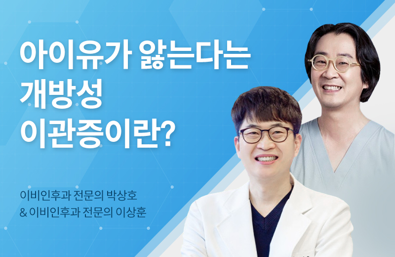 메디컬_개방성이관증(1068861).jpg^|^메디컬_개방성이관증(1068861)_카카오공유.jpg