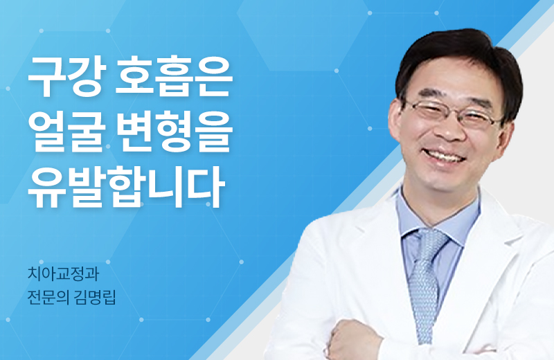 메디컬_구강호흡(1070166).jpg^|^메디컬_구강호흡(1070166)__660x405.jpg^|^메디컬_구강호흡(1070166)_카카오공유.jpg