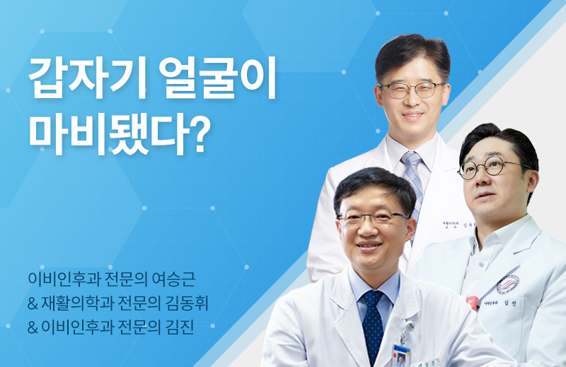 메디컬_안면마비(1070699).jpg^|^메디컬_안면마비(1070699)__660x405.jpg^|^메디컬_안면마비(1070699)_카카오공유.jpg