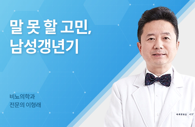 메디컬_남성갱년기(1076790).jpg^|^메디컬_남성갱년기(1076790)_660x405.jpg^|^메디컬_남성갱년기(1076790)_카카오공유.jpg