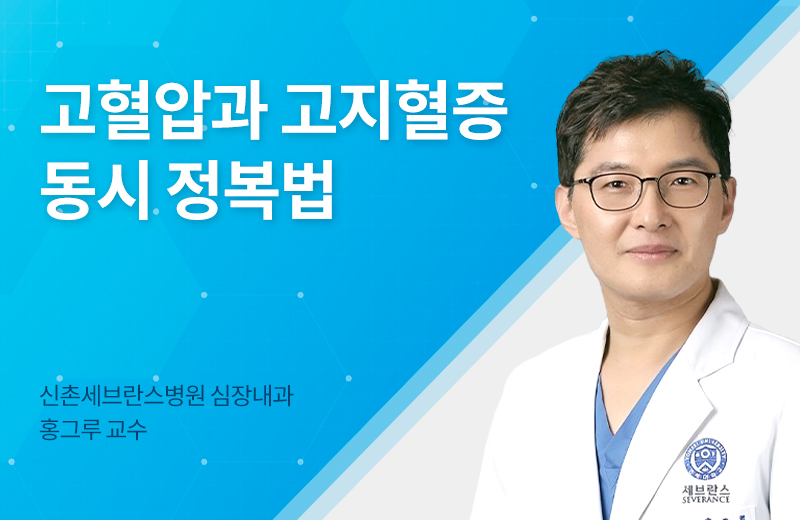 메디컬_고혈압고지혈증(1084457).jpg^|^메디컬_고혈압고지혈증(1084457)_660x405.jpg^|^메디컬_고혈압고지혈증(1084457)_카카오공유.jpg