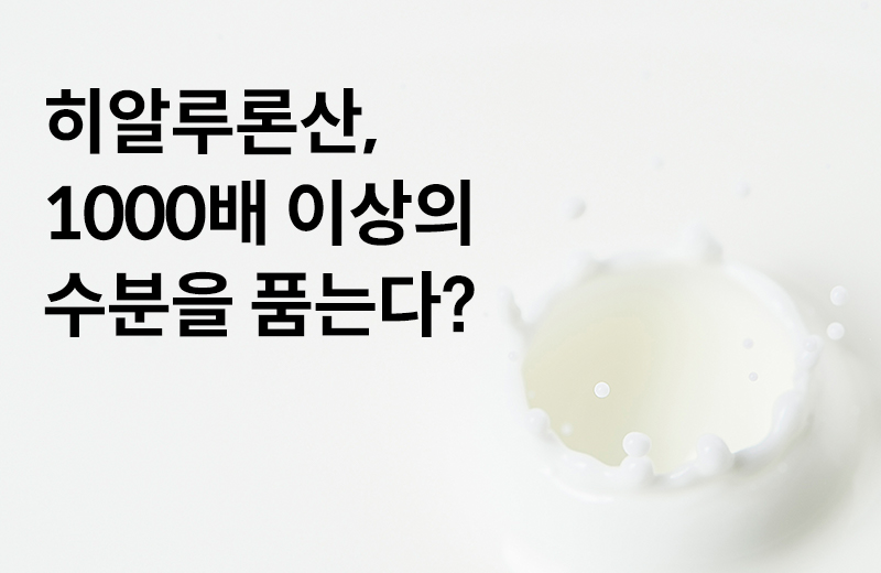 논읽약_썸네일-39.jpg^|^논읽약_85_히알루론산2_660X405.jpg^|^카카오공유하기_논읽약_70_히알루론산_2.jpg