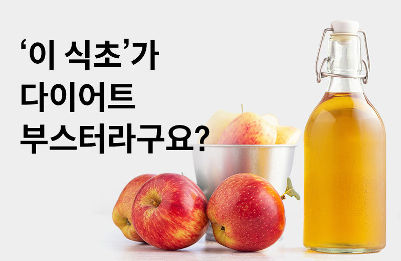 논읽약_썸네일-88.jpg^|^논읽약_96_사과초모식초_660X405.jpg^|^카카오공유하기_논읽약_88_사과초모식초.jpg