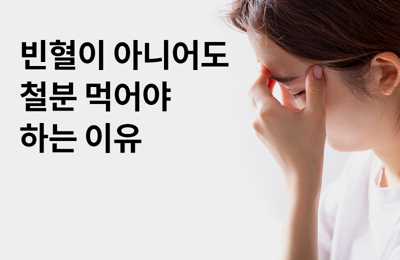 논읽약_썸네일-7.jpg^|^논읽약_빈혈아니어도철분_660X405.jpg^|^카카오공유하기_논읽약_38_철분.jpg