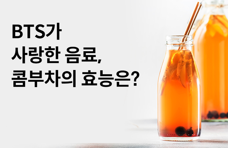 논읽약_썸네일-10.jpg^|^콤부차의효능_660X405.jpg^|^카카오공유하기_논읽약_41_콤부차.jpg