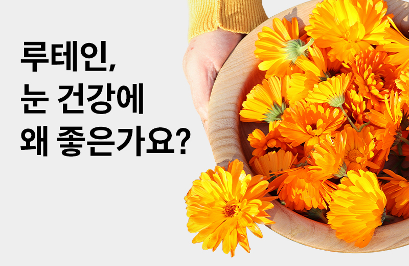 논읽약_썸네일-56.jpg^|^논읽약_루테인_660X405.jpg^|^카카오공유하기_논읽약_17_루테인.jpg