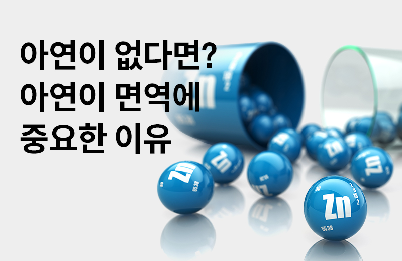 논읽약_썸네일-82.jpg^|^논읽약_58_아연_660X405.jpg^|^카카오공유하기_논읽약_10_아연.jpg