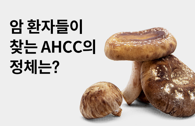 논읽약_ahcc(1047016).jpg^|^논읽약_ahcc(1047016)_660x405.jpg^|^논읽약_ahcc(1047016)_카카오공유.jpg