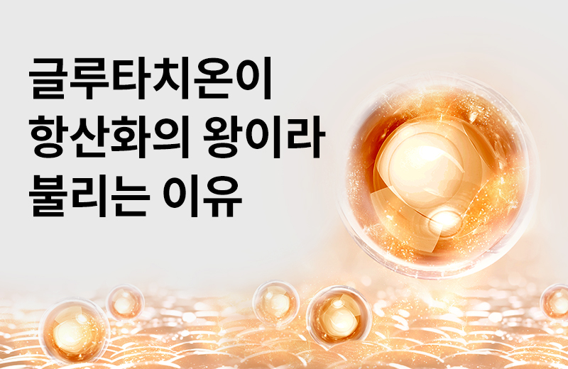 논읽약_글루타치온(1055072).jpg^|^논읽약_글루타치온(1055072)_660x405.jpg^|^논읽약_글루타치온(1055072)_카카오공유.jpg