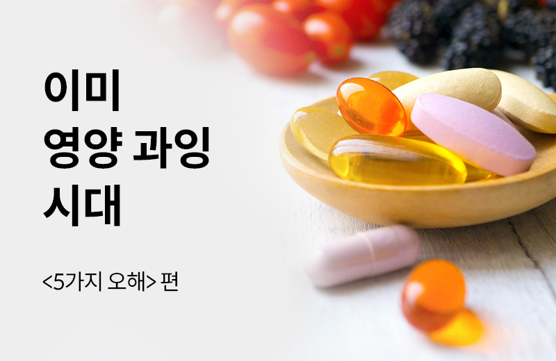 에스더에세이(기타)_36.jpg^|^에세이_영양제오해1화(1000197)_660x405.jpg^|^에세이_영양제오해1화(1000197)_카카오공유.jpg