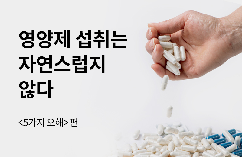 에스더에세이(기타)_32.jpg^|^에세이_영양제오해5화(1000202)_660x405.jpg^|^에세이_영양제오해5화(1000202)_카카오공유.jpg