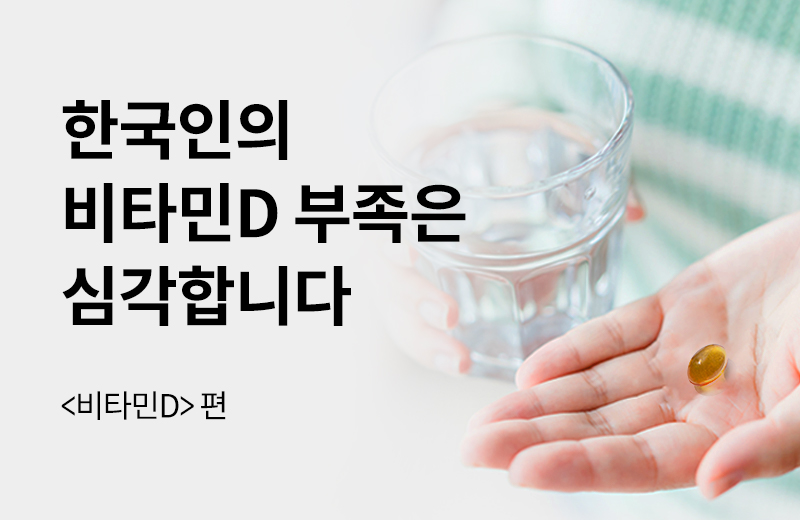 에스더에세이(기타)_20.jpg^|^에세이_비타민D3화(1000274)_660x405.jpg^|^에세이_비타민D3화(1000274)_카카오공유.jpg