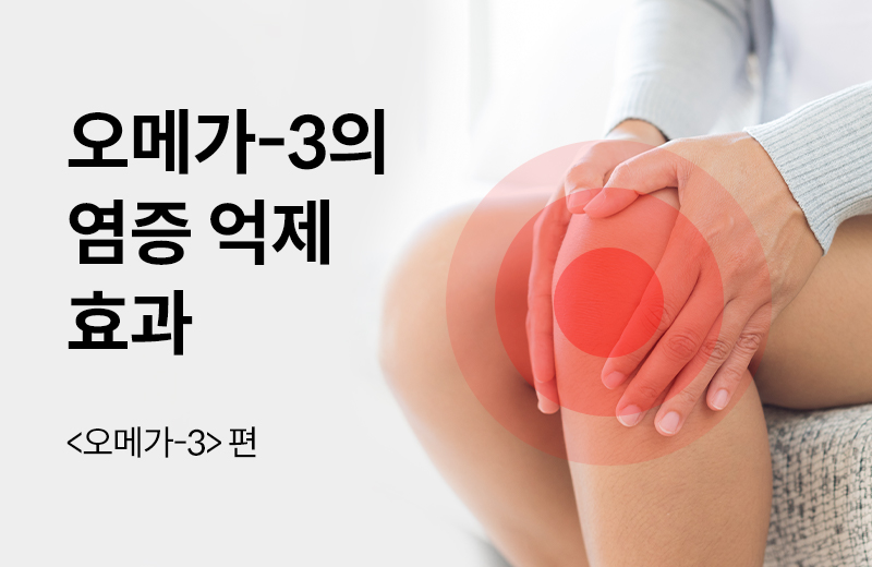 에스더에세이(기타)_14.jpg^|^오메가3,강력한항염작용_660X405.jpg^|^에세이_오메가32화(1000281)_카카오공유.jpg