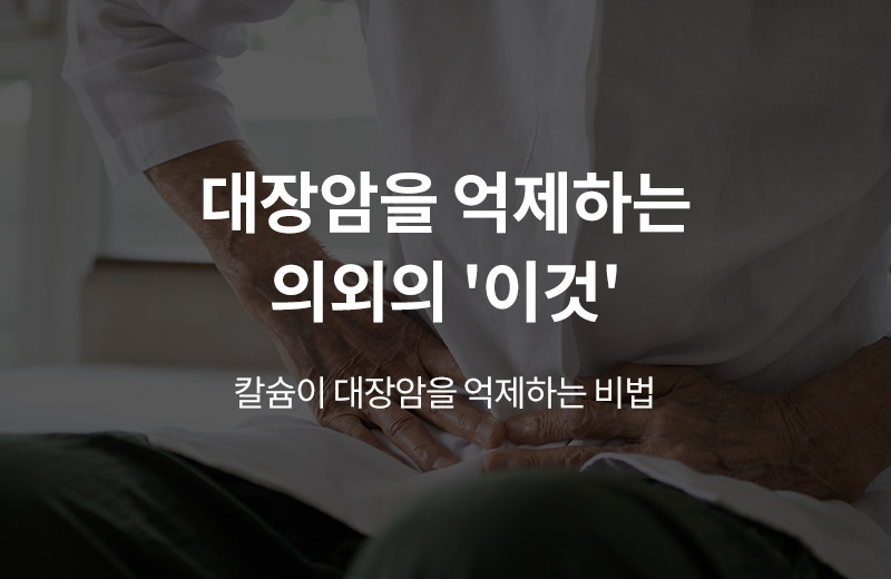 알쓸건강_썸네일-7.jpg^|^알쓸_대장암(1000240)_660x405.jpg^|^카카오공유하기_알쓸건강_07.jpg