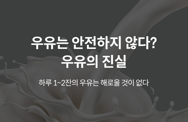 알쓸건강_썸네일-30.jpg^|^알쓸_우유(1000348)_660x405.jpg^|^카카오공유하기_알쓸건강_31.jpg