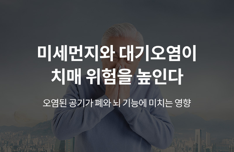 알쓸건강_썸네일-61.jpg^|^알쓸_미세먼지치매(1000361)_660x405-2.jpg^|^카카오공유하기_알쓸건강_62.jpg