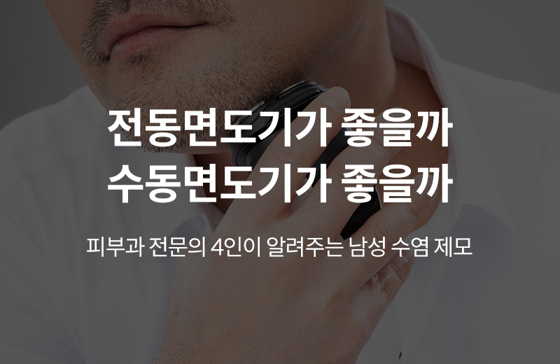 알쓸건강_썸네일-36.jpg^|^알쓸_전동면도기(1000714)_660x405.jpg^|^카카오공유하기_알쓸건강_37.jpg