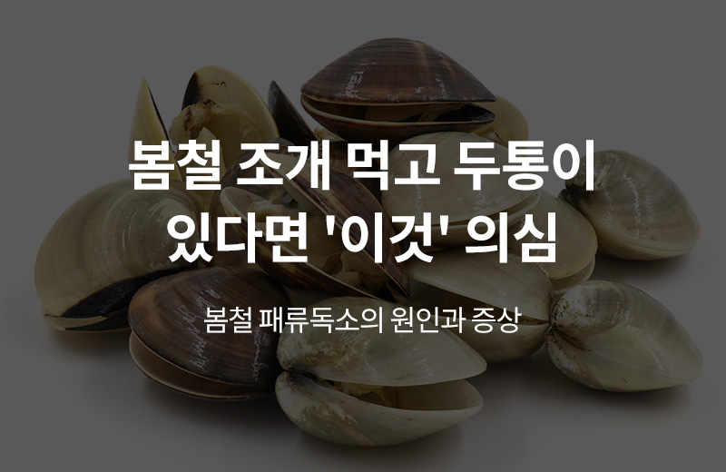 알쓸건강_썸네일-56.jpg^|^알쓸_패류독소(1002148)_660x405.jpg^|^카카오공유하기_알쓸건강_57.jpg