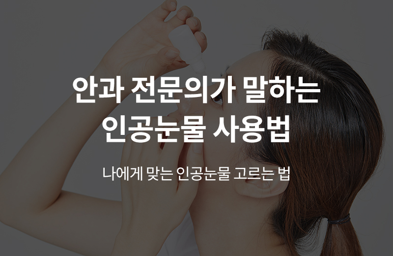 알쓸건강_썸네일-86.jpg^|^알쓸_인공눈물(1016929)_660x405_.jpg^|^카카오공유하기_알쓸건강_84.jpg