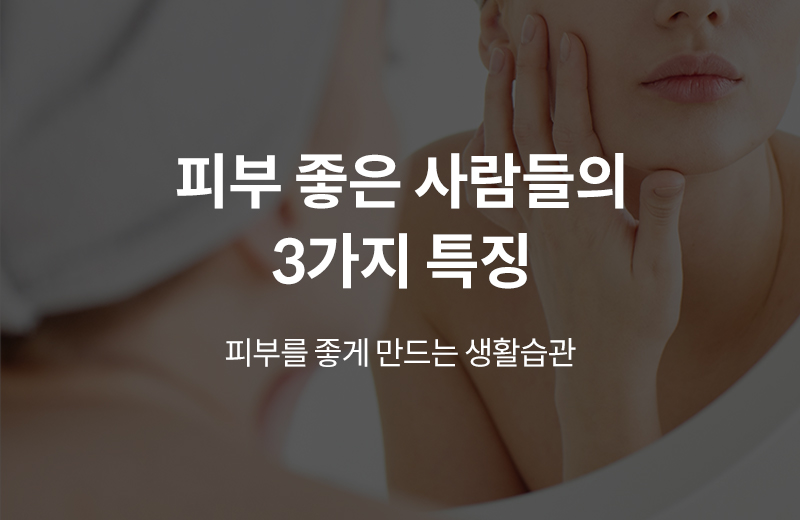 알쓸_피부3가지(1025200).jpg^|^알쓸_피부3가지(1025200)_660x405.jpg^|^알쓸_피부3가지(1025200)_카카오공유.jpg