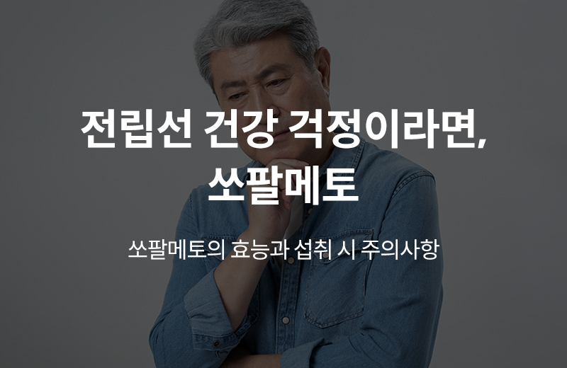 알쓸건강_쏘팔메토(1037188).jpg^|^알쓸건강_쏘팔메토(1037188)_660x405.jpg^|^알쓸건강_쏘팔메토(1037188)_카카오공유.jpg