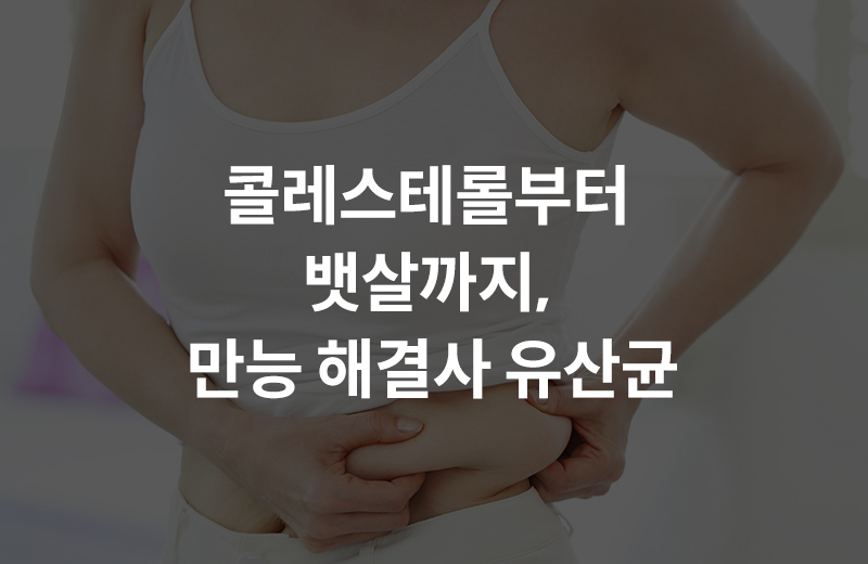 알쓸_유산균(1047711).jpg^|^알쓸_유산균(1047711)_660x405.jpg^|^알쓸_유산균(1047711)_카카오공유.jpg