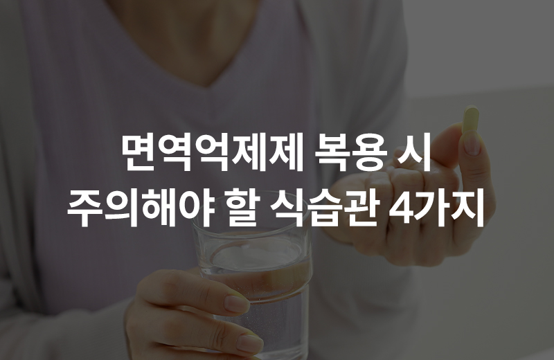 알쓸_면역억제제(1076631).jpg^|^알쓸_면역억제제(1076631)_660x405.jpg^|^알쓸_면역억제제(1076631)_카카오공유.jpg