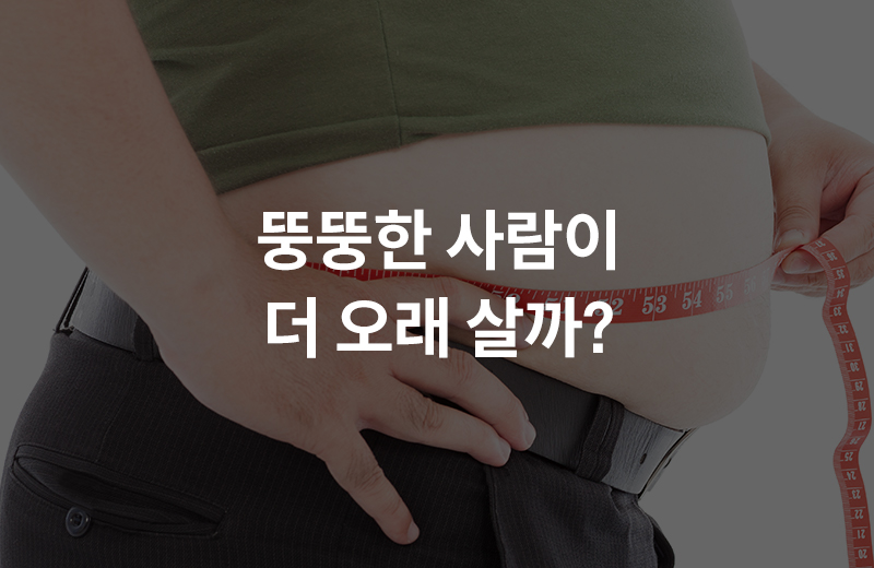 알쓸_비만의역설(1081238).jpg^|^알쓸_비만의역설(1081238)_660x405.jpg^|^알쓸_비만의역설(1081238)-카카오공유.jpg