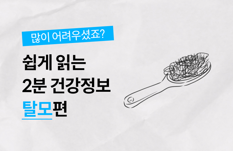 건강정보_썸네일_탈모.jpg^|^건강정보_썸네일_탈모.jpg^|^건강정보_썸네일_탈모.jpg