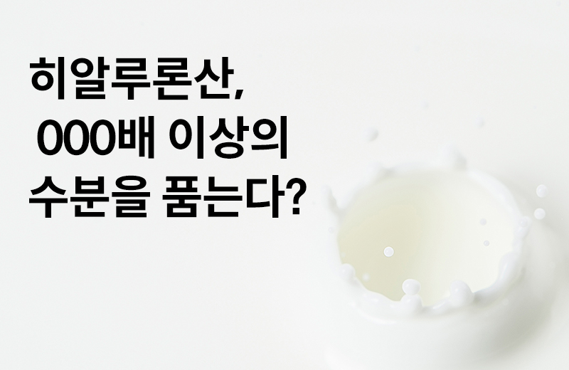 논읽약_히알루론산(1002282).jpg