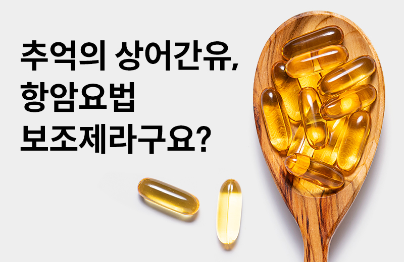 논읽약_알콕시글리세롤(1012027).jpg