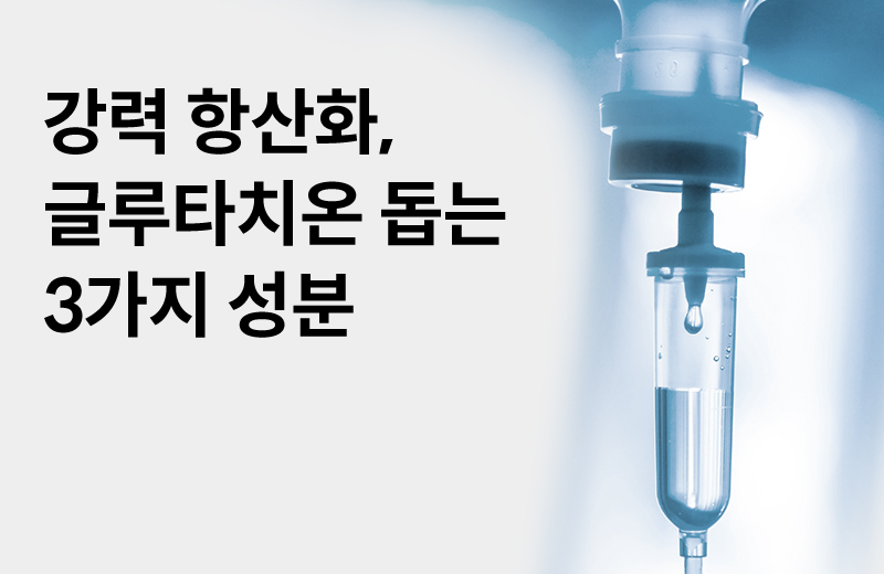 논읽약_글루타치온시너지(1000830).jpg