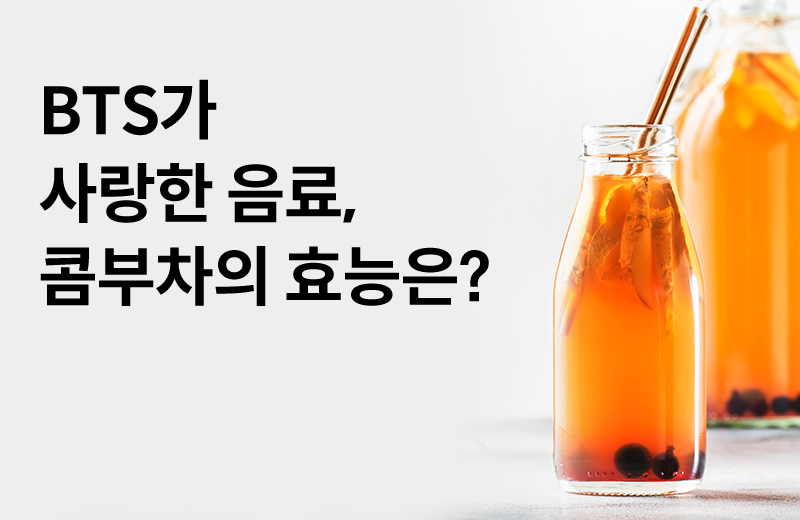 논읽약_콤부차(1002469).jpg