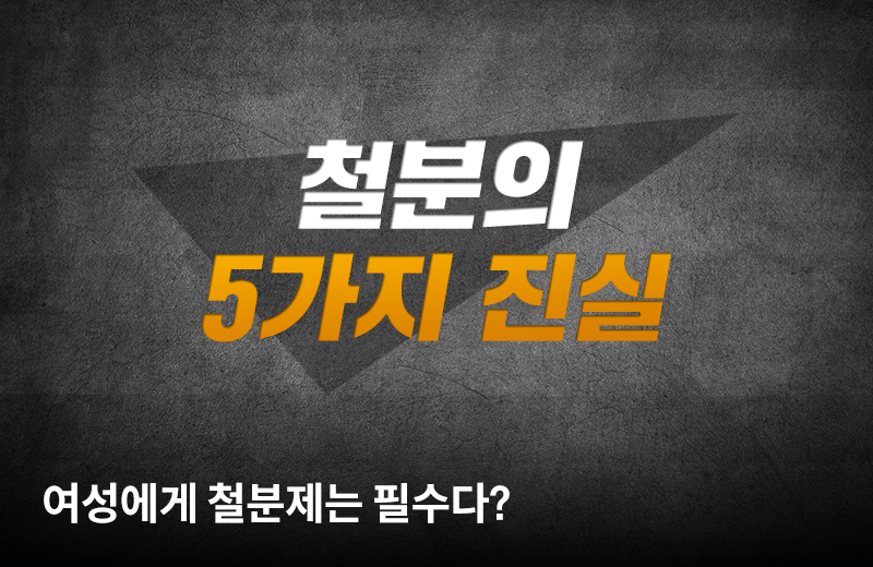 팩체크_철분(1028445).jpg