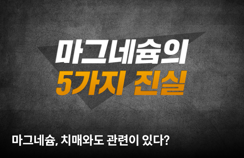 팩체크_마그네슘(1031879).jpg
