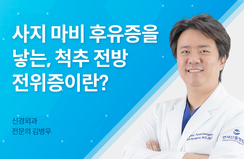 메디컬_척추전방전위증.jpg