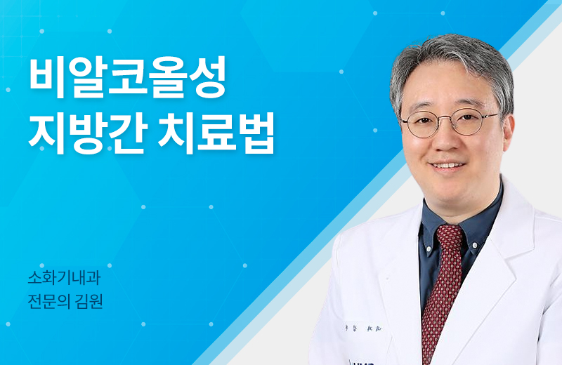 메디컬_비알코올성지방간.jpg