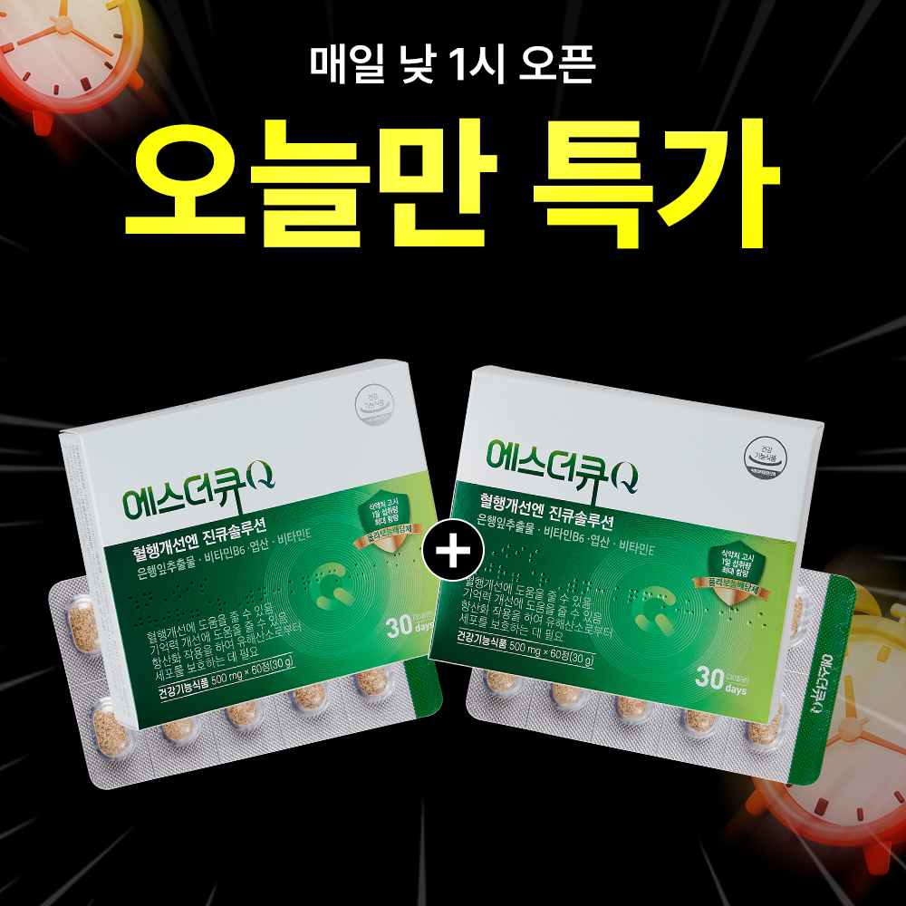 [오늘만1+1] 혈행개선엔 진큐솔루션 (원활한 혈액순환)