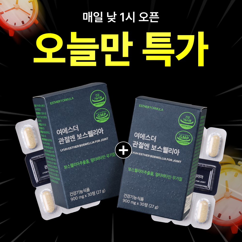 [오늘만1+1] 관절엔 보스웰리아 (관절·연골·뼈 올인원 맞춤배합)