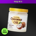 [최저가] 장수농가 엑스트라버진 코코넛오일 100% (비정제 냉압착 추출)