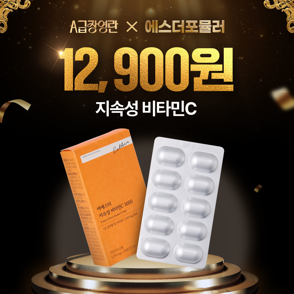 [A급 국민영양제] 여에스더 지속성 비타민C 1000 (6/27(금) 순차출고예정)