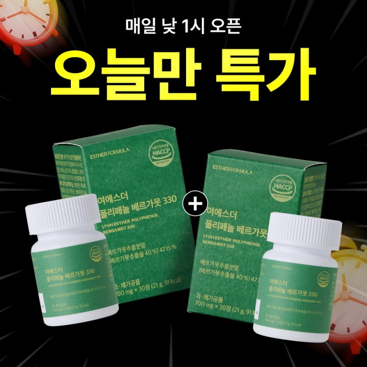 [오늘만1+1] 폴리페놀 베르가못 330 (모로오렌지·녹차추출물 배합)