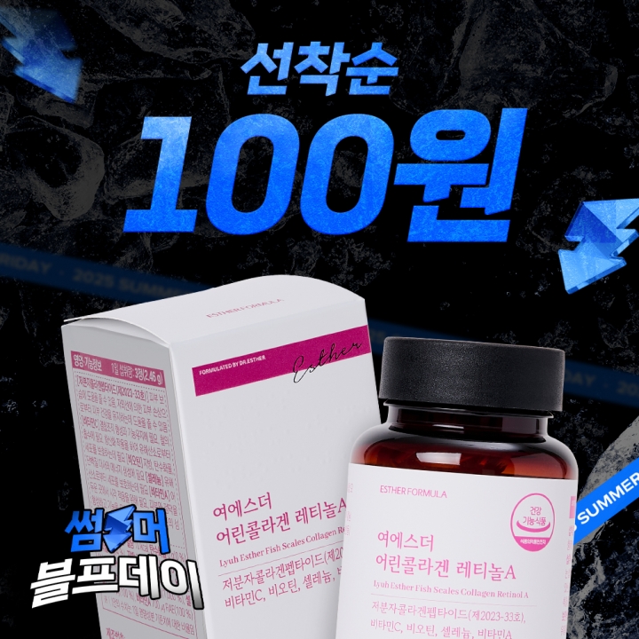 ★선착순100원★ 여에스더 어린콜라겐 레티놀A (국내최다 인체적용시험 보유 원료)