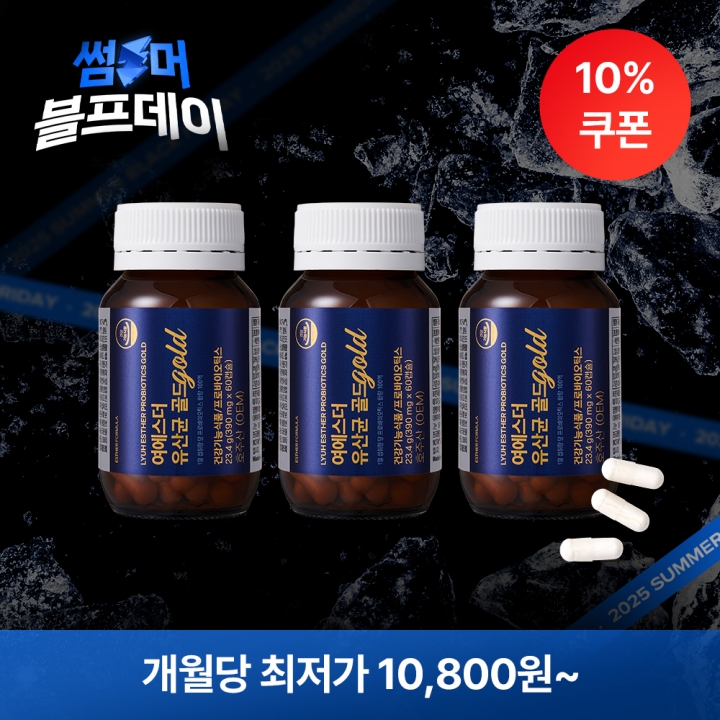 ★블프특가★ 여에스더 유산균 골드 3병 (총 6개월분)